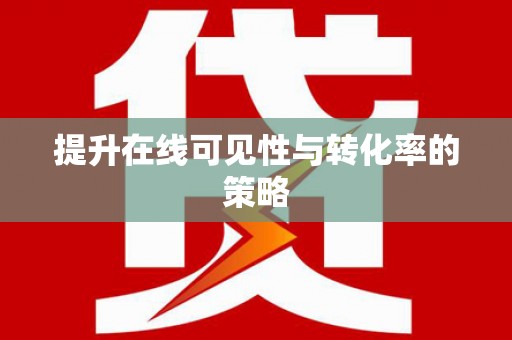 三峡提升在线可见性与转化率的策略