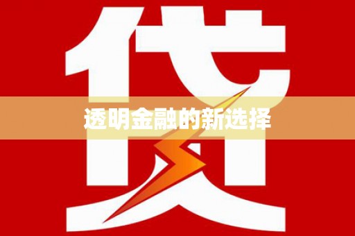 三峡透明金融的新选择