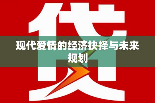 三峡现代爱情的经济抉择与未来规划