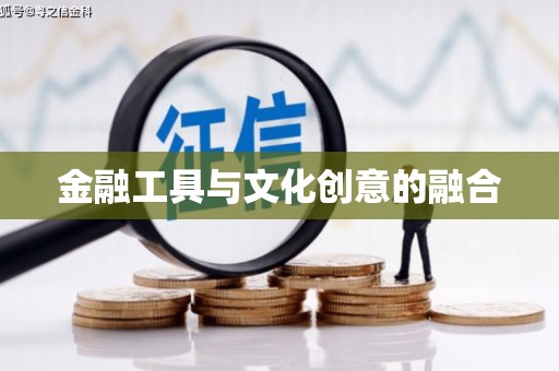 三峡金融工具与文化创意的融合