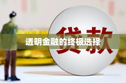 三峡透明金融的终极选择