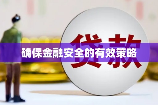 三峡确保金融安全的有效策略