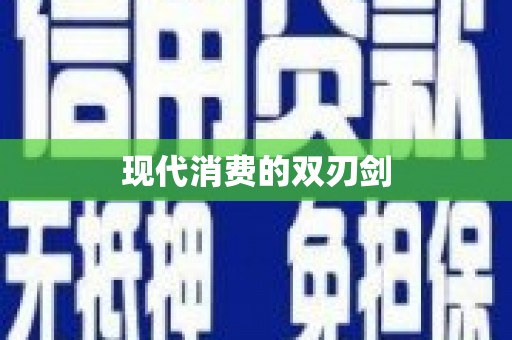 三峡现代消费的双刃剑