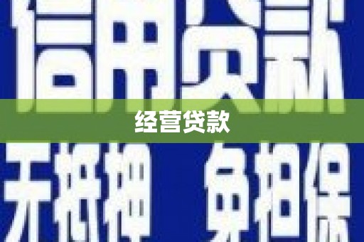 三峡经营贷款