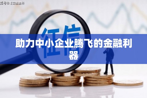三峡助力中小企业腾飞的金融利器