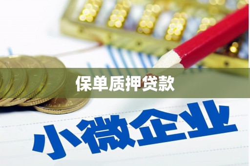 三峡保单质押贷款