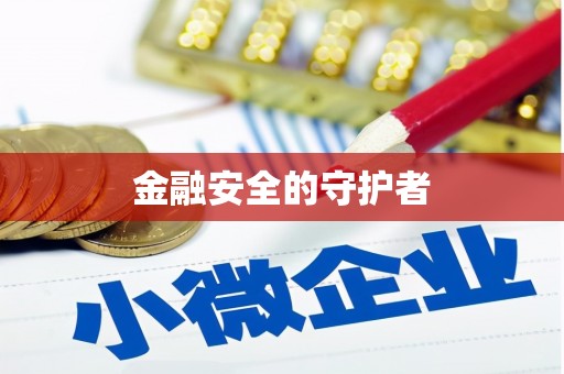 三峡金融安全的守护者