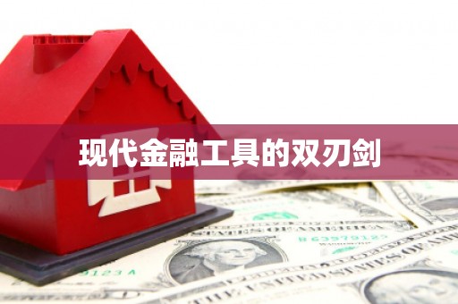 三峡现代金融工具的双刃剑
