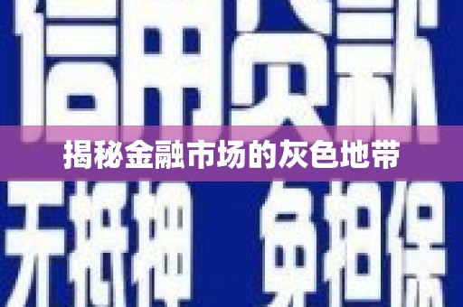 三峡揭秘金融市场的灰色地带