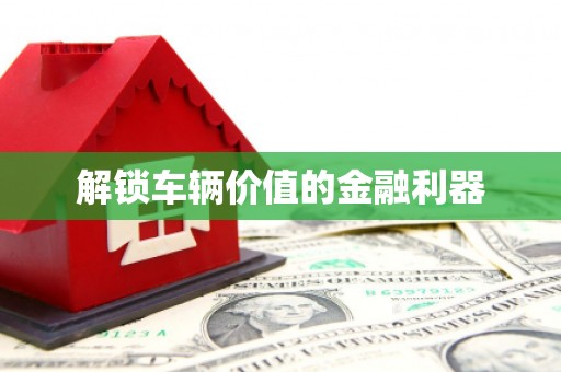 三峡解锁车辆价值的金融利器
