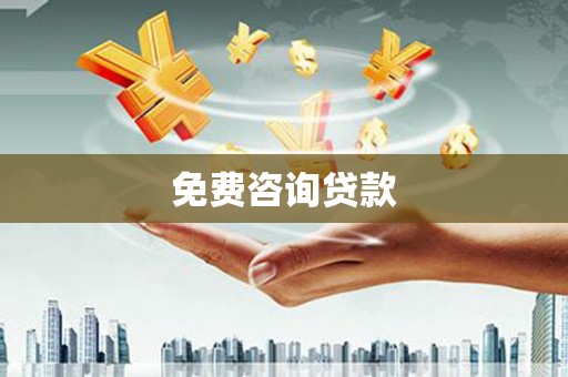 三峡免费咨询贷款