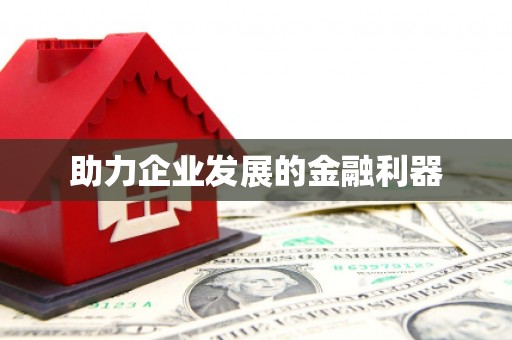 三峡助力企业发展的金融利器