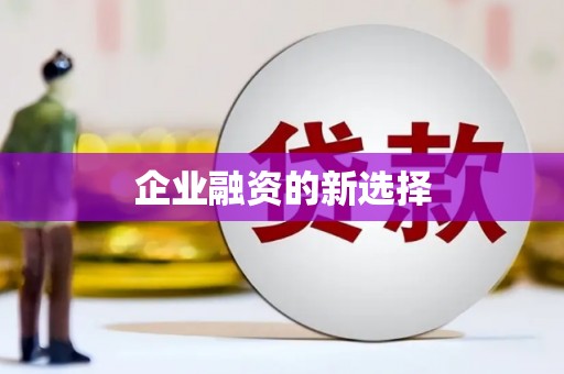 三峡企业融资的新选择