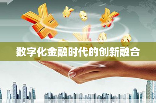 三峡数字化金融时代的创新融合