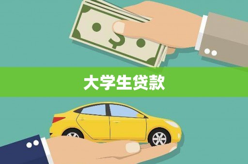 三峡大学生贷款