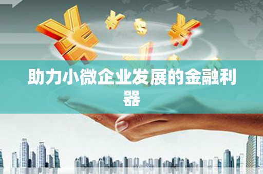 三峡助力小微企业发展的金融利器