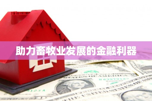 三峡助力畜牧业发展的金融利器
