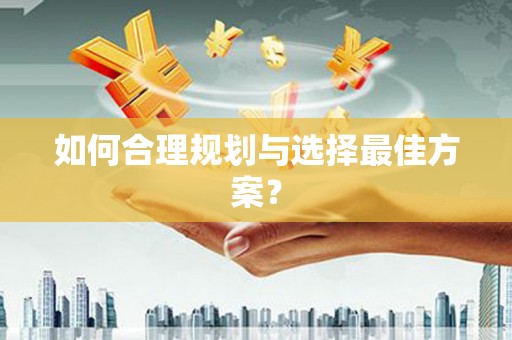 三峡如何合理规划与选择最佳方案？