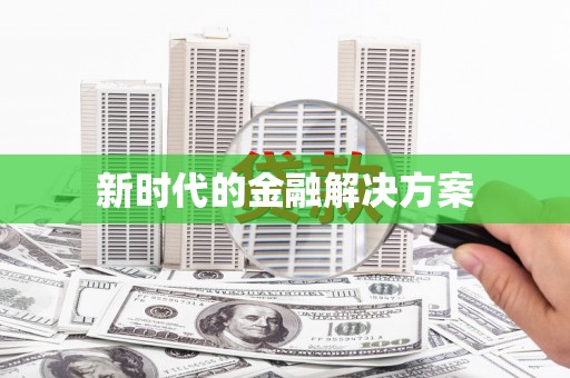 三峡新时代的金融解决方案