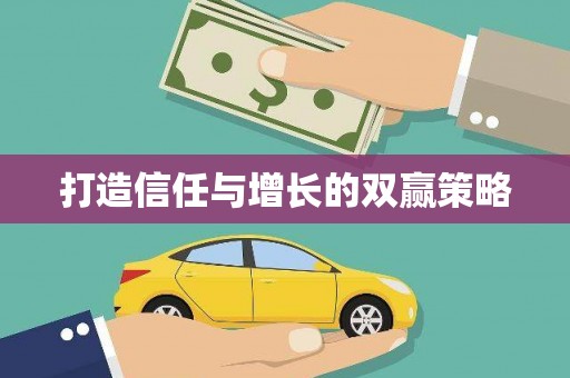 三峡打造信任与增长的双赢策略