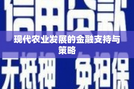 三峡现代农业发展的金融支持与策略