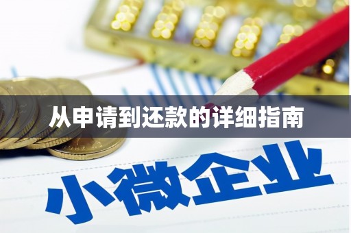 三峡从申请到还款的详细指南