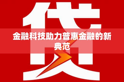 三峡金融科技助力普惠金融的新典范