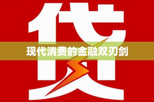 三峡现代消费的金融双刃剑