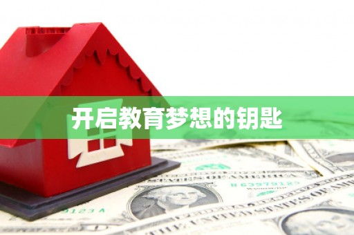 三峡开启教育梦想的钥匙