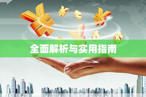三峡全面解析与实用指南