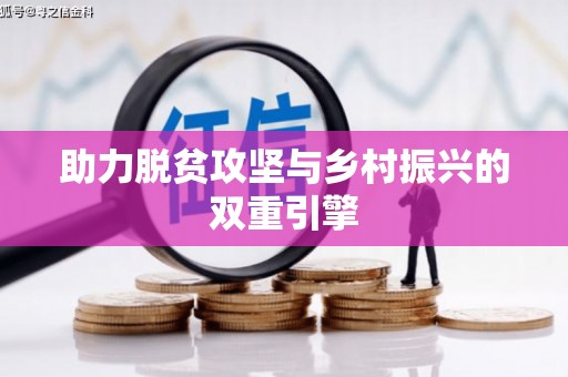 三峡助力脱贫攻坚与乡村振兴的双重引擎