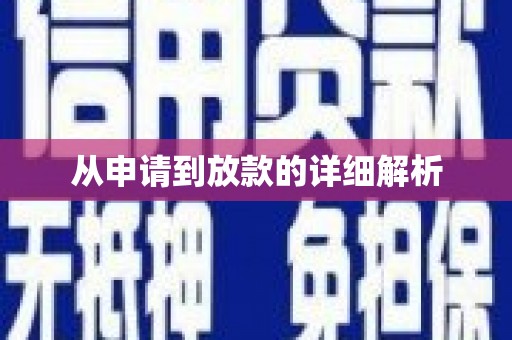 三峡从申请到放款的详细解析