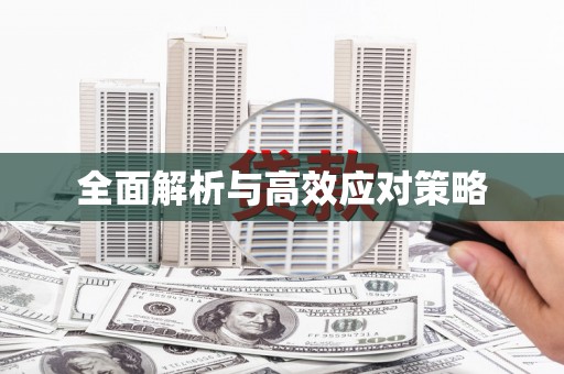 三峡全面解析与高效应对策略