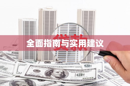 三峡全面指南与实用建议