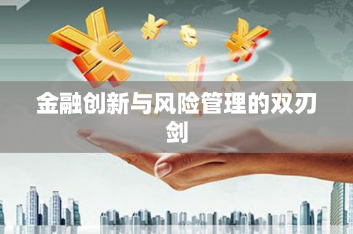 三峡金融创新与风险管理的双刃剑