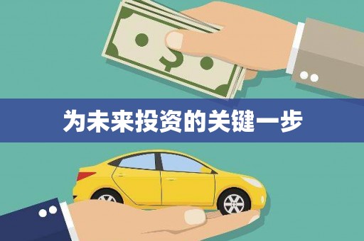 三峡为未来投资的关键一步