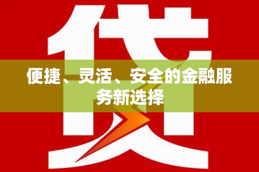 三峡便捷、灵活、安全的金融服务新选择