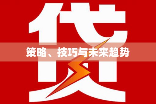 三峡策略、技巧与未来趋势