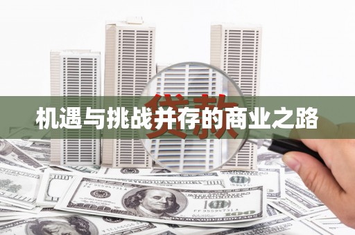 三峡机遇与挑战并存的商业之路
