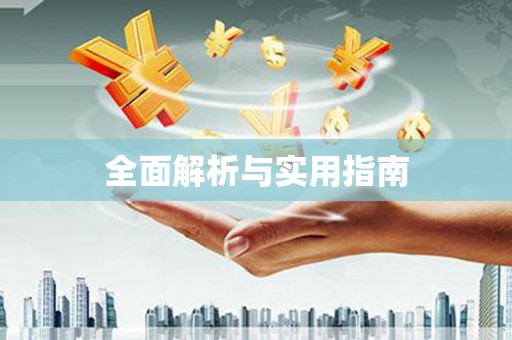 三峡全面解析与实用指南