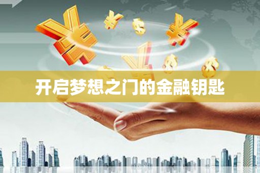 三峡开启梦想之门的金融钥匙