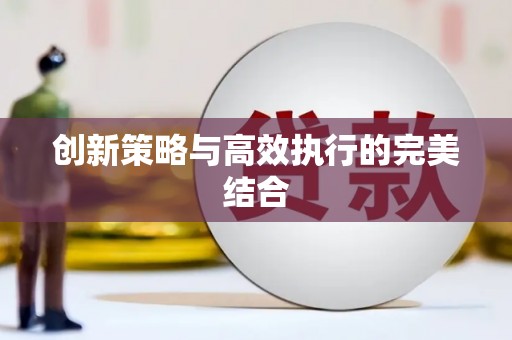 三峡创新策略与高效执行的完美结合