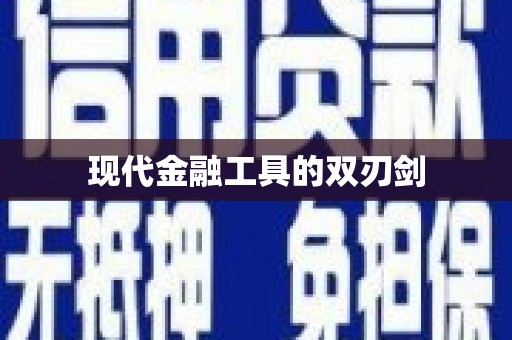 三峡现代金融工具的双刃剑