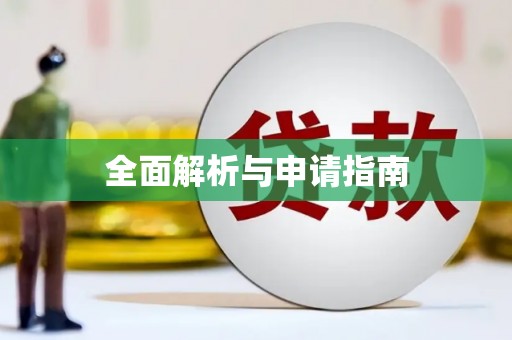 三峡全面解析与申请指南