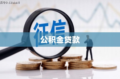 三峡公积金贷款