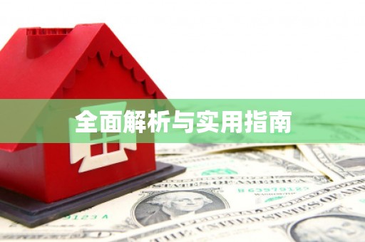 三峡全面解析与实用指南