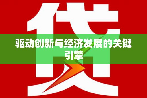 三峡驱动创新与经济发展的关键引擎