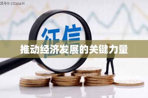三峡推动经济发展的关键力量