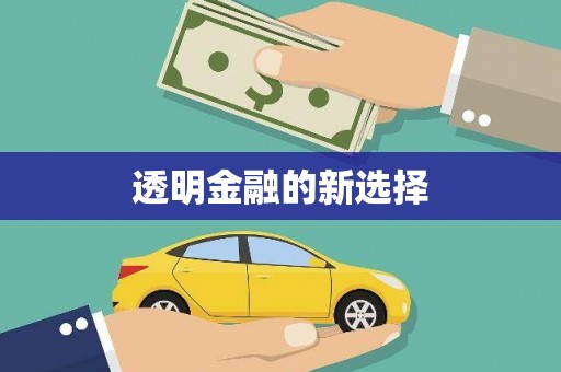 三峡透明金融的新选择