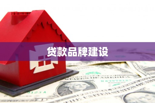 三峡贷款品牌建设